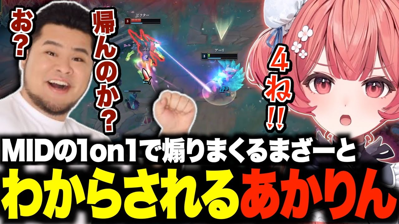 LTKスクリム後にMIDの1on1で煽りまくるまざーとわからされるあかりんw【夢野あかり/まざー/Ceros/あかりん/ぶいすぽ/切り抜き】