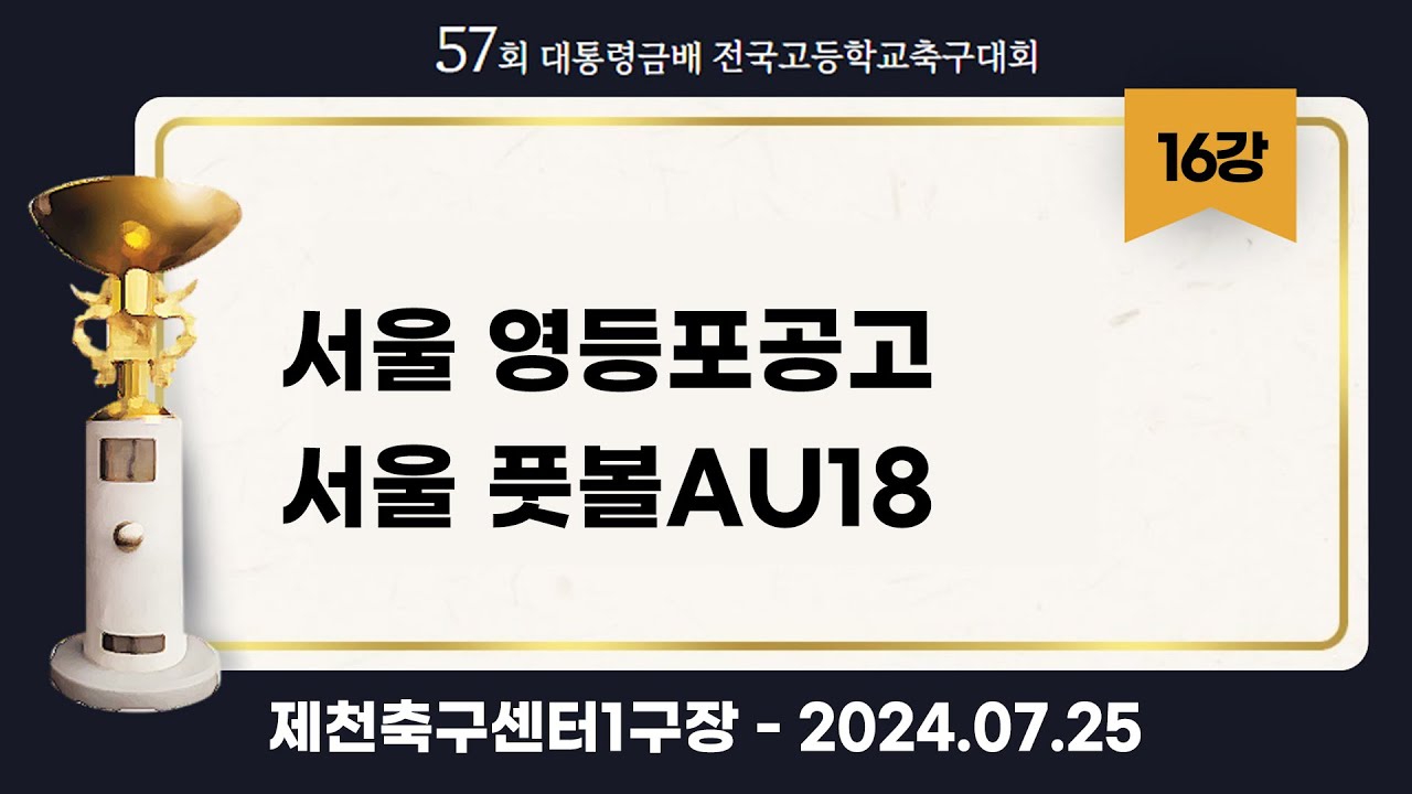대통령금배 고등축구ㅣ서울영등포공고vs 서울풋볼AU18ㅣ16강 2경기ㅣ57회 대통령금배 전국고등학교축구대회ㅣ제천축구센터1구장ㅣ24.07.25