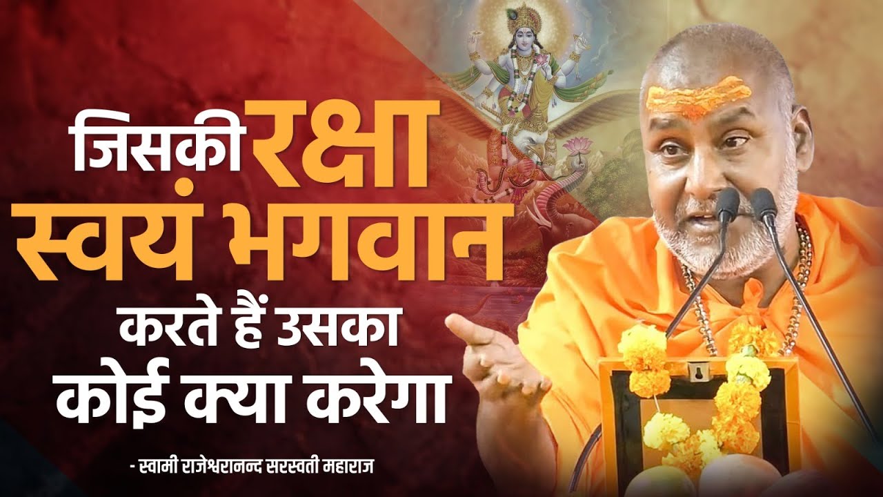 जिसकी रक्षा स्वयं भगवान करते हैं उसका कोई क्या करेगा ! | Swami Rajeshwaranand Ji Maharaj | Pravachan