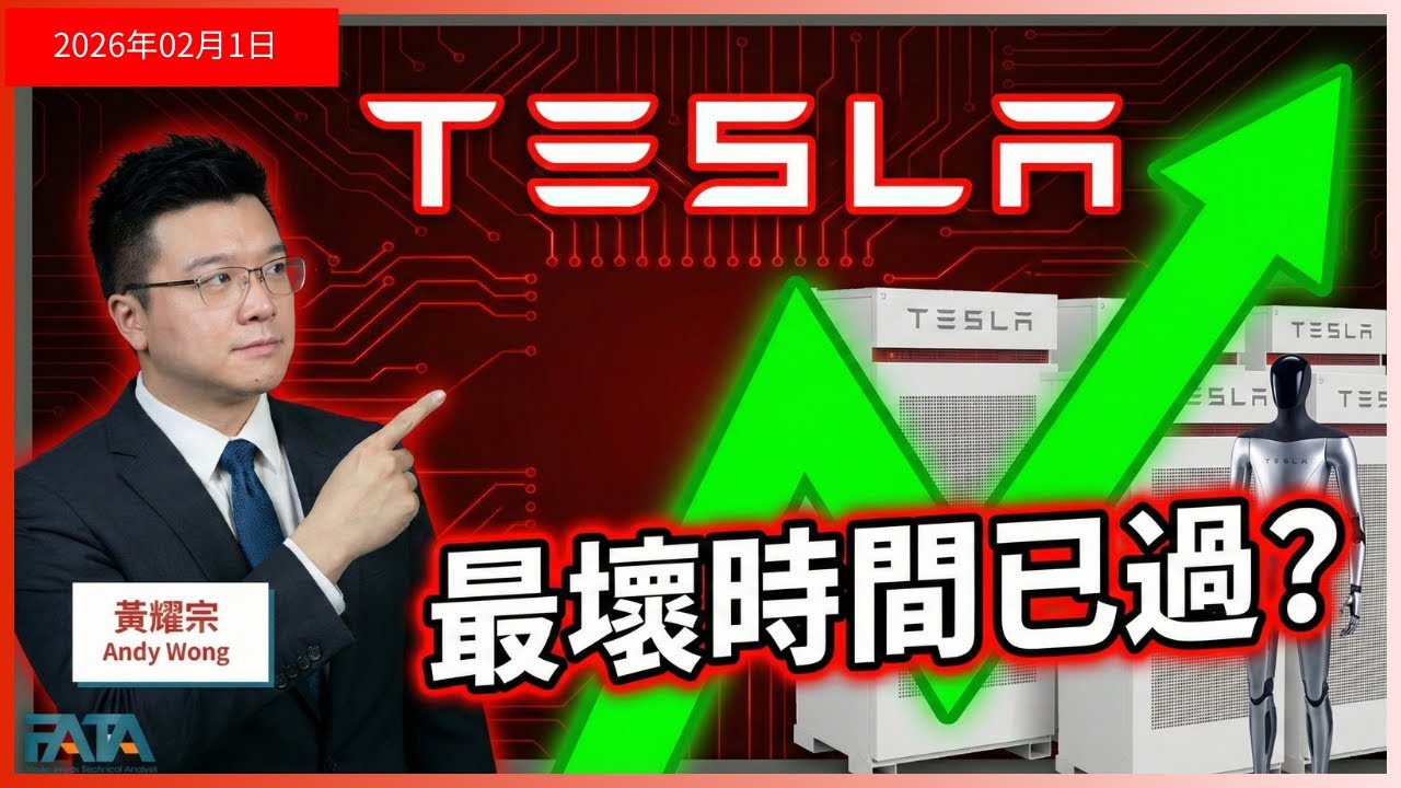 Tesla 賣車收入倒退只是表象，拆解業績兩大驚人反轉，黎明前的最後黑暗？【FATA環球多元資產分享 EP106｜黃耀宗】#美股 #港股 #Tesla #聯儲局 #黃金 #白銀