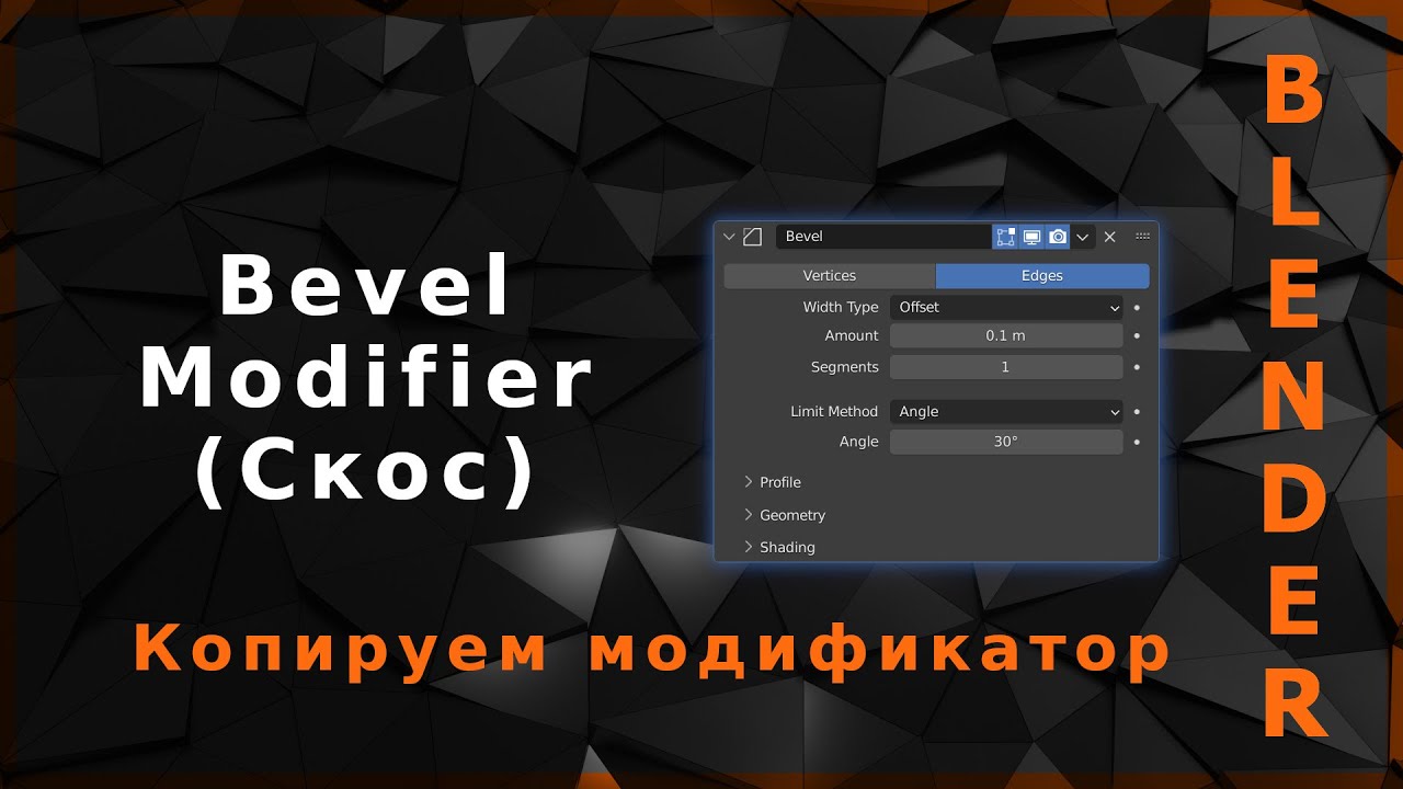Blender. Bevel Modifier (Скос)