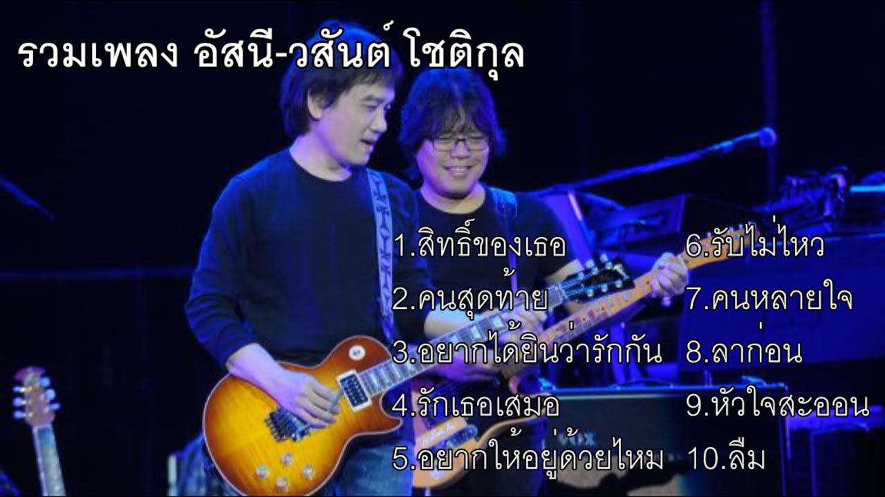รวมเพลงฮิต ๆ เพราะ ๆ จาก อัสนี & วสันต์ โชติกุล (สิทธิ์ของเธอ,คนสุดท้าย,อยากได้ยินว่ารักกัน)