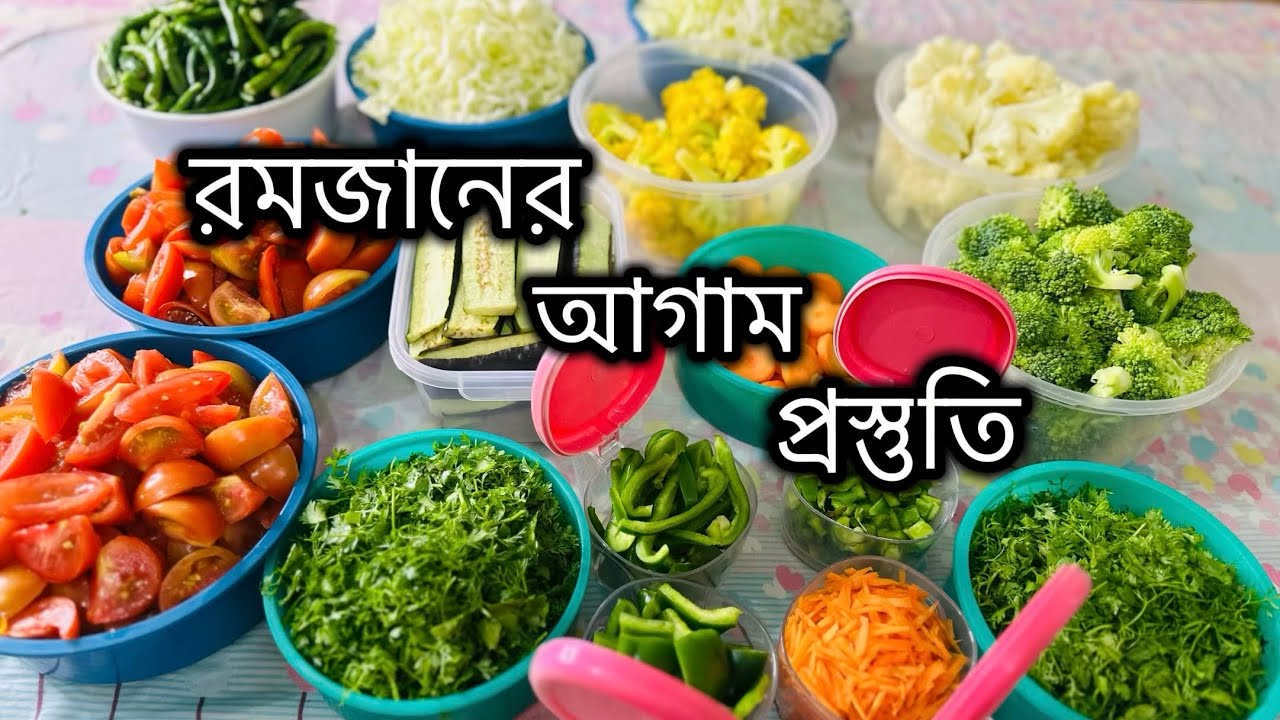 🌙রমজানের আগাম প্রস্তুতি || রমজানে সবজির দাম বেড়ে যাওয়ার আগে সবজি সংরক্ষণ করুন এবং টাকা সঞ্চয় করুন