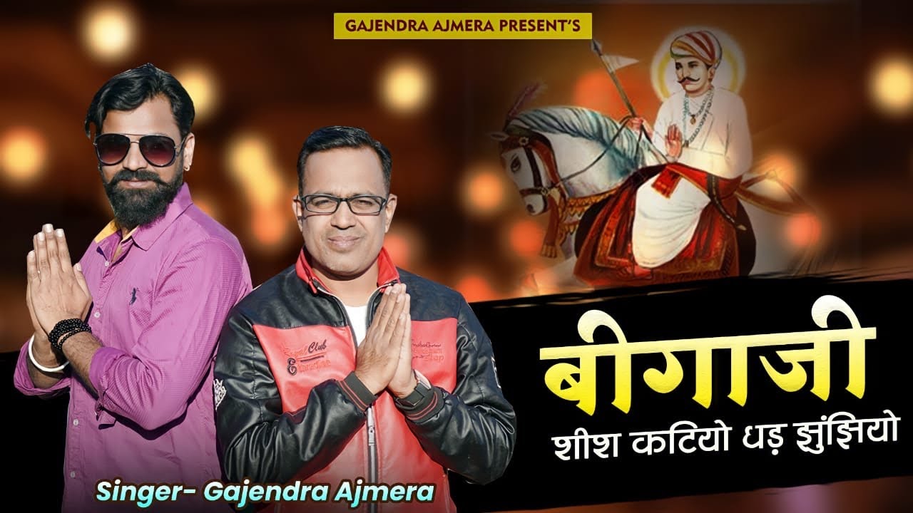 बिग्गा जी शीश कट्यो धड़ झूँझियो ॥ Bigga  g song ॥ Gajendra ajmera ॥ Ridi Biga ॥ जाखड़ ॥ Jakhar
