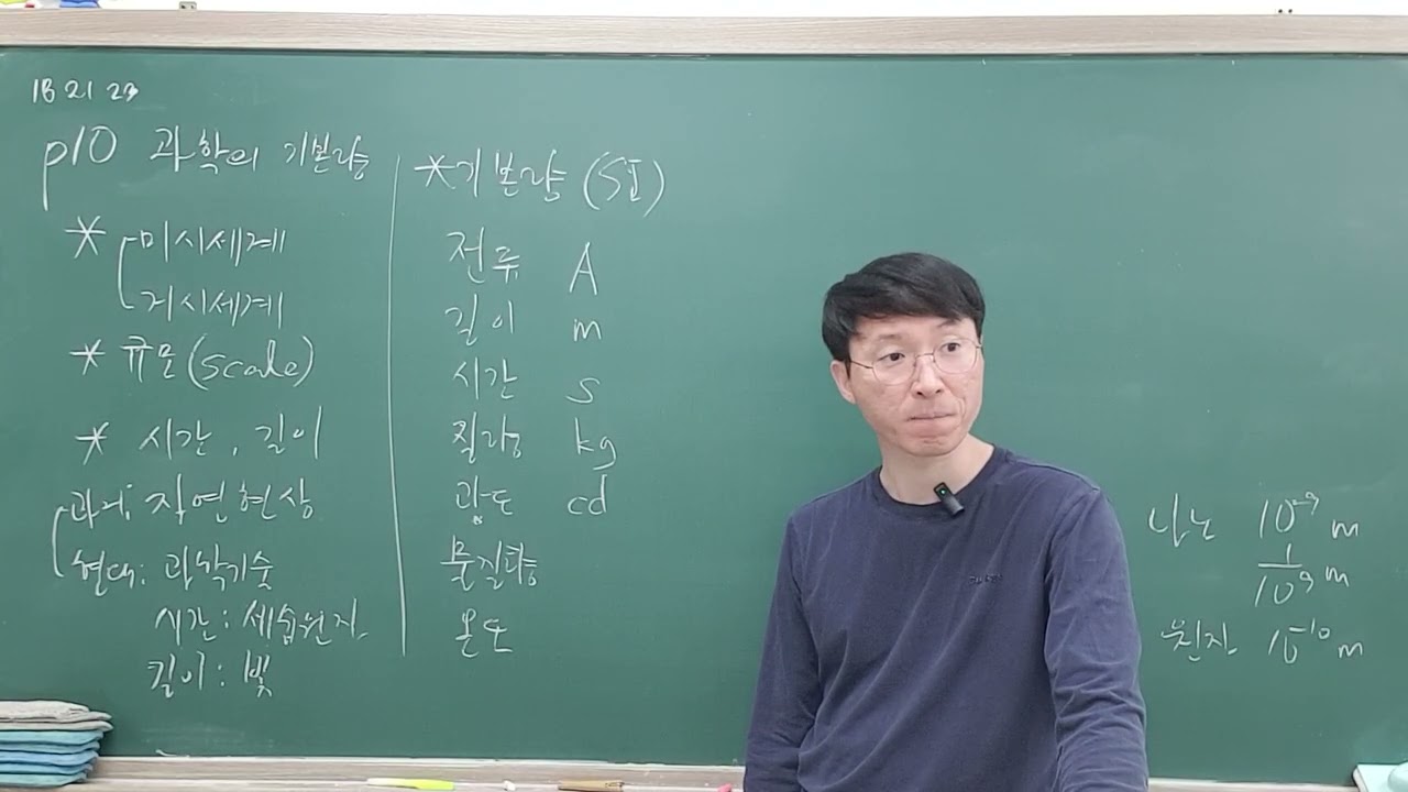 2026-03-13-금-고1-통합과학-22개정-과학의 기본량-측정표준과 정보-FHD