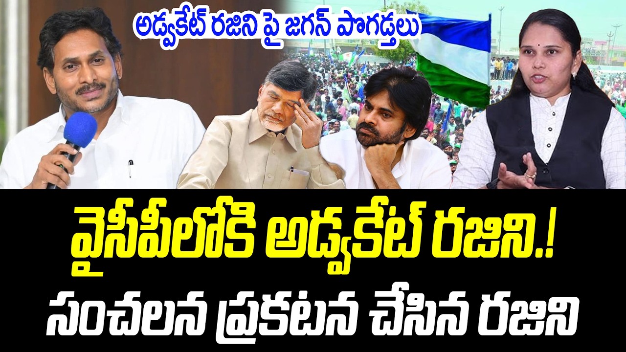 వైసీపీలోకి అడ్వకేట్ రజిని.! సంచలన ప్రకటన చేసిన రజిని | @PrajaChaithanyamPolitical