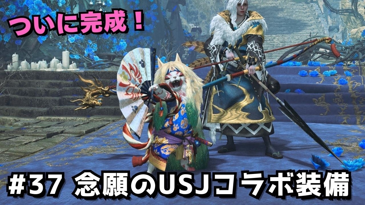 #37【モンハンワイルズ】念願のUSJコラボ装備がついに完成！アイルーも可愛すぎて大満足｜のんびりプレイ【PS5版】
