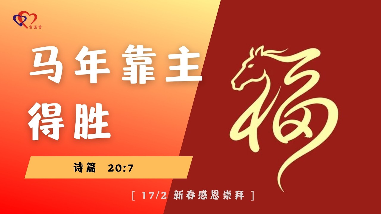 主日崇拜 LIVE 马年靠主得胜