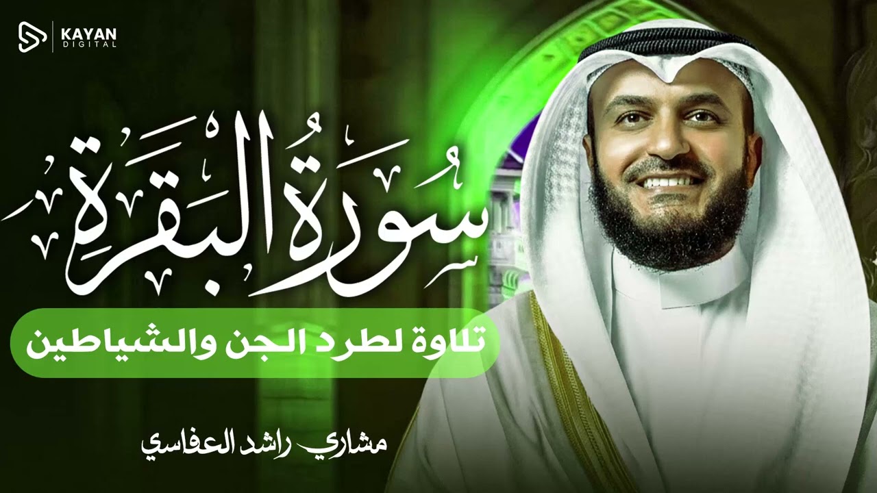 Surah Al-Baqarah Mishary Rashed Alafasy سورة البقرة كاملة | تلاوة مهيبة | الشيخ مشاري راشد العفاسي