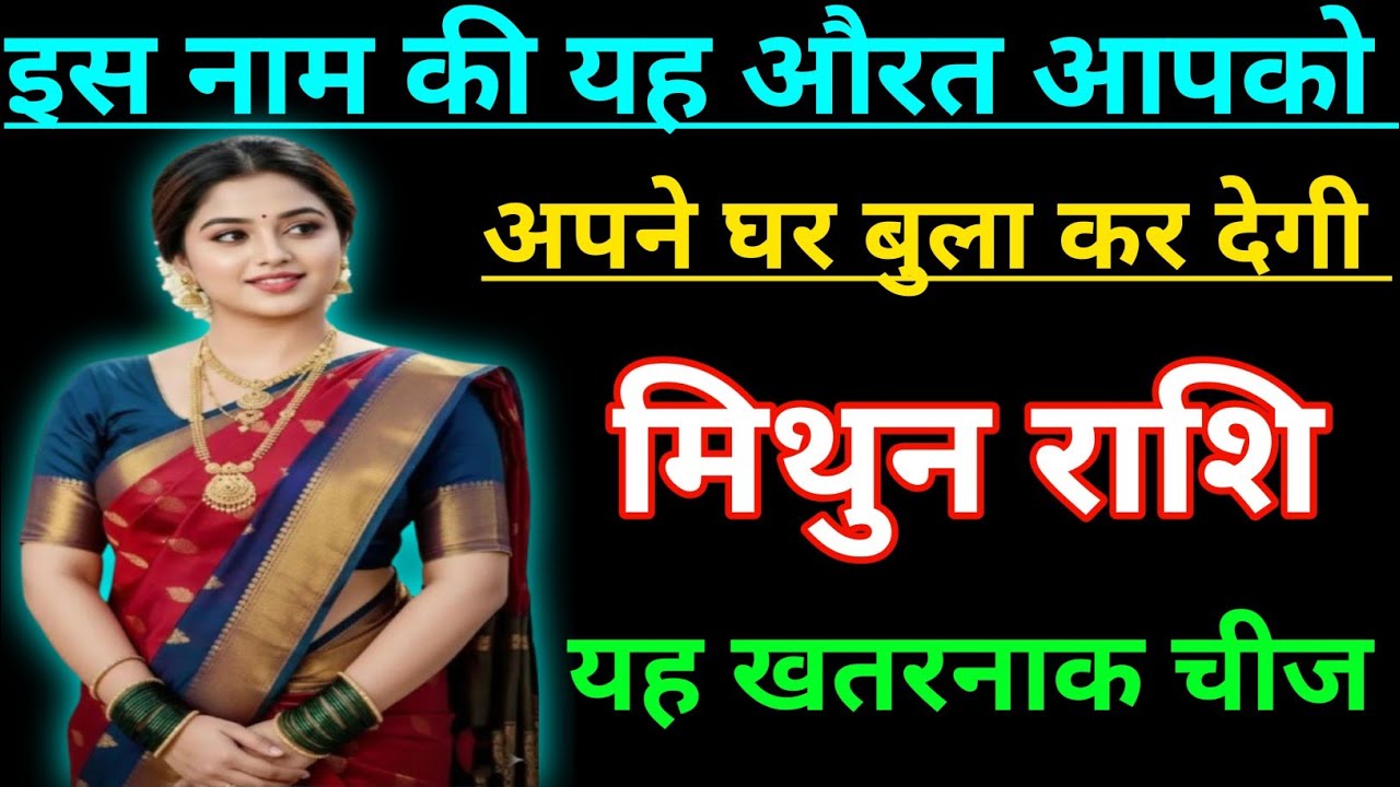 मिथुन राशि वालों  इस नाम की यह औरत आपको अपने घर बुला कर देगी/MITHUN RASHI, GEMINI ♊