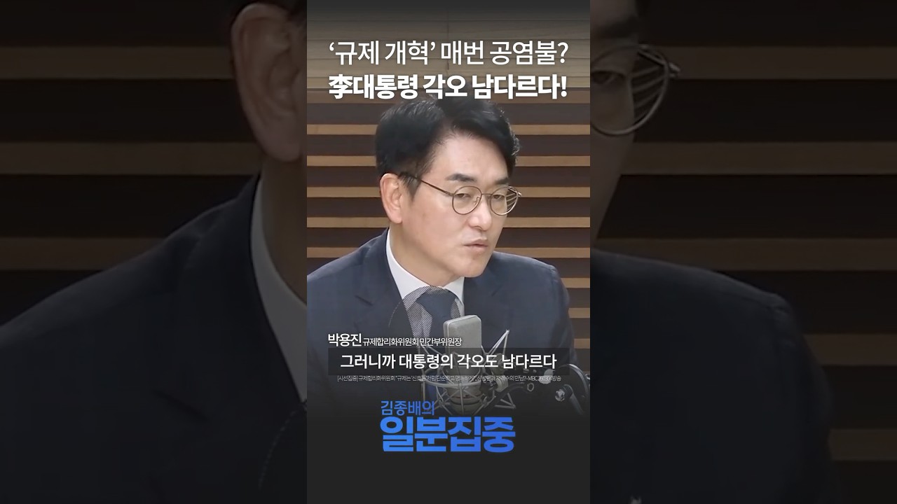 [1분 집중] 규제합리화위원회 박용진 부위 