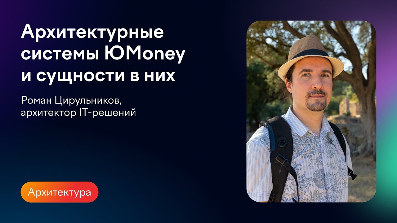 Архитектурные системы ЮMoney и сущности в них | Роман Цирульников