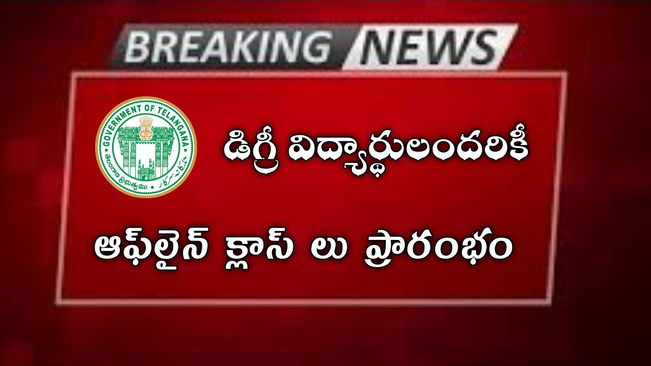 TS Degree Colleges Reopening Date 2021 || TS Degree Offline Classes Reopen July 1st | Education Badi