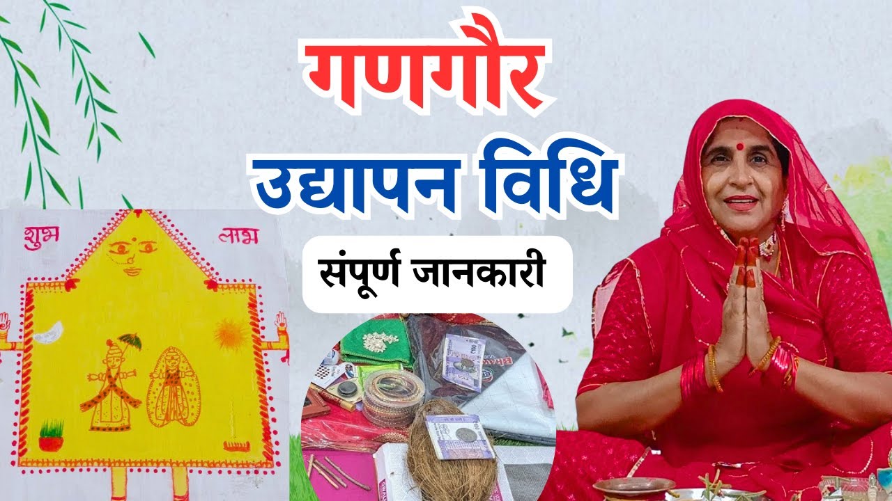 गणगौर उद्यापन विधि | Gangaur udyapan vidhi |  gangaur ka udhyapan