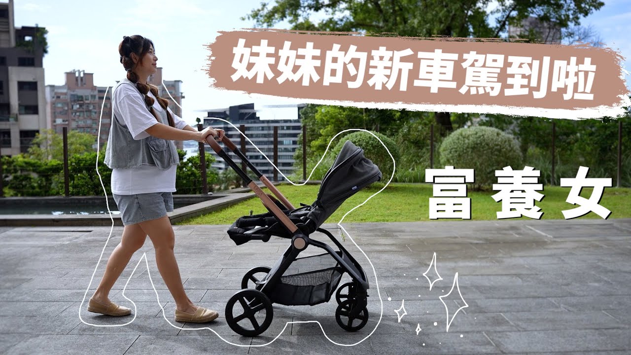 富養女，妹妹的新車駕到拉｜Chicco MYSA｜彼得爸與蘇珊媽