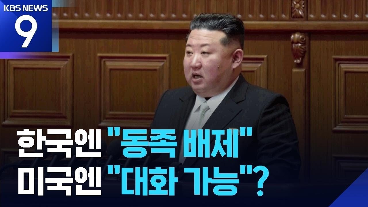 “동족에서 한국 배제”…미국엔 “하기 나름” 대화 여지 남겨 / KBS  2026.02.26.