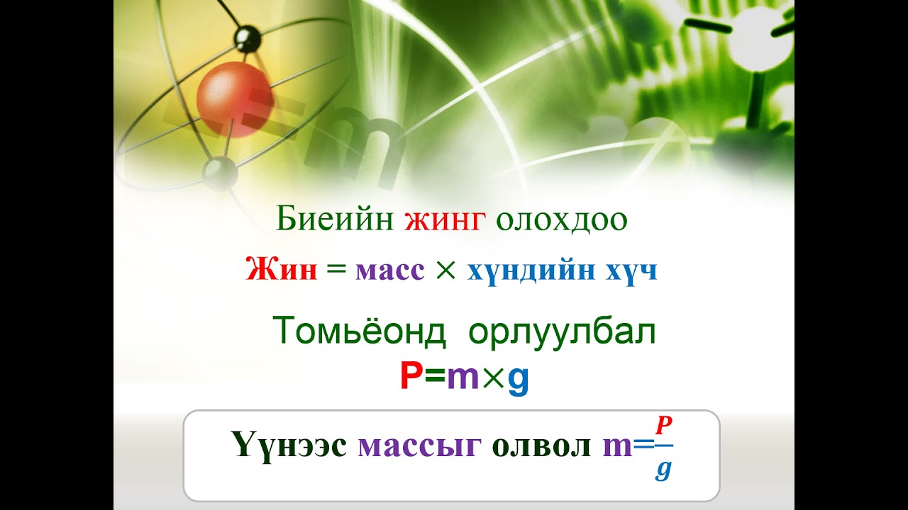 6 р анги №2 хүндийн хүч ба жин