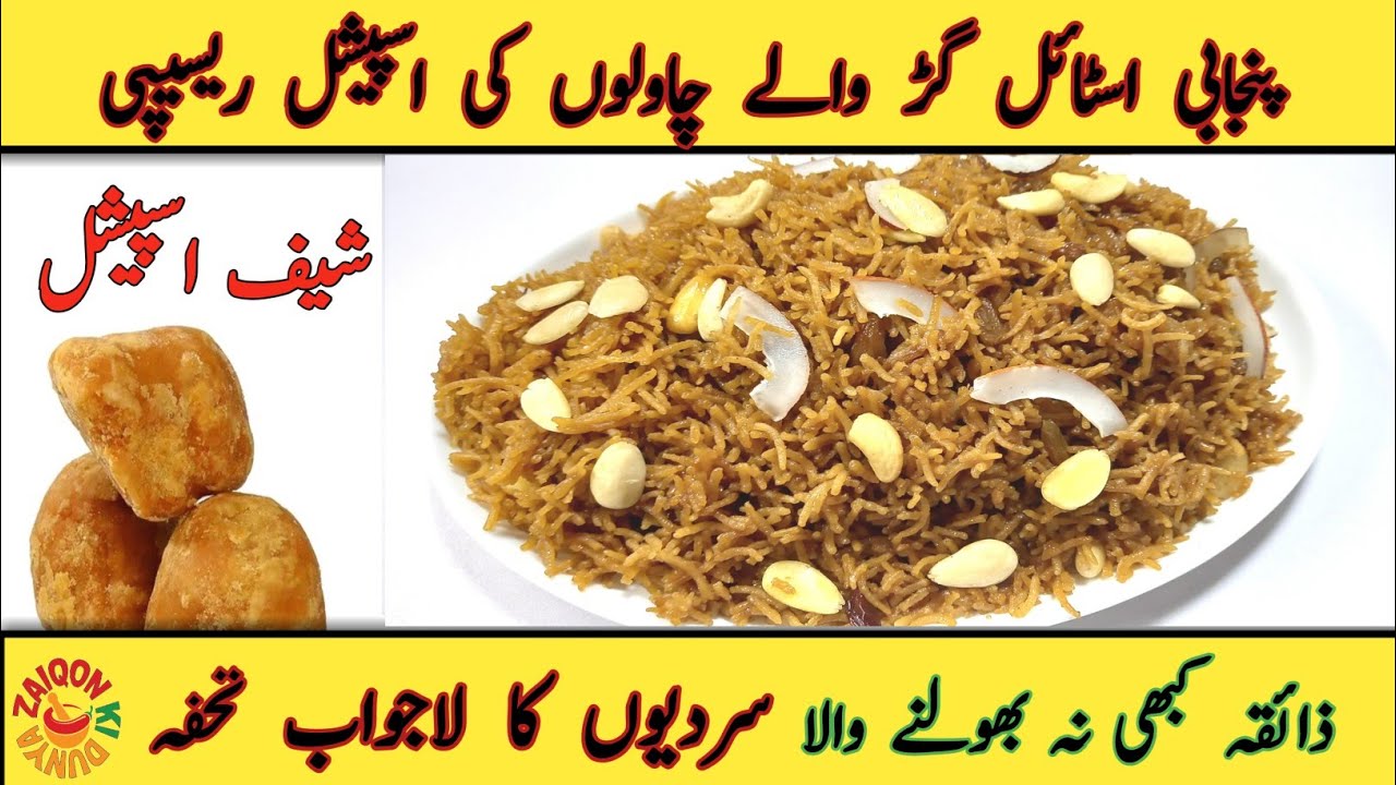 Gur Wale Chawal Recipe | Sweet Jaggery Rice | Punjabi Traditional Gur Chawal | Zaiqon Ki Dunya