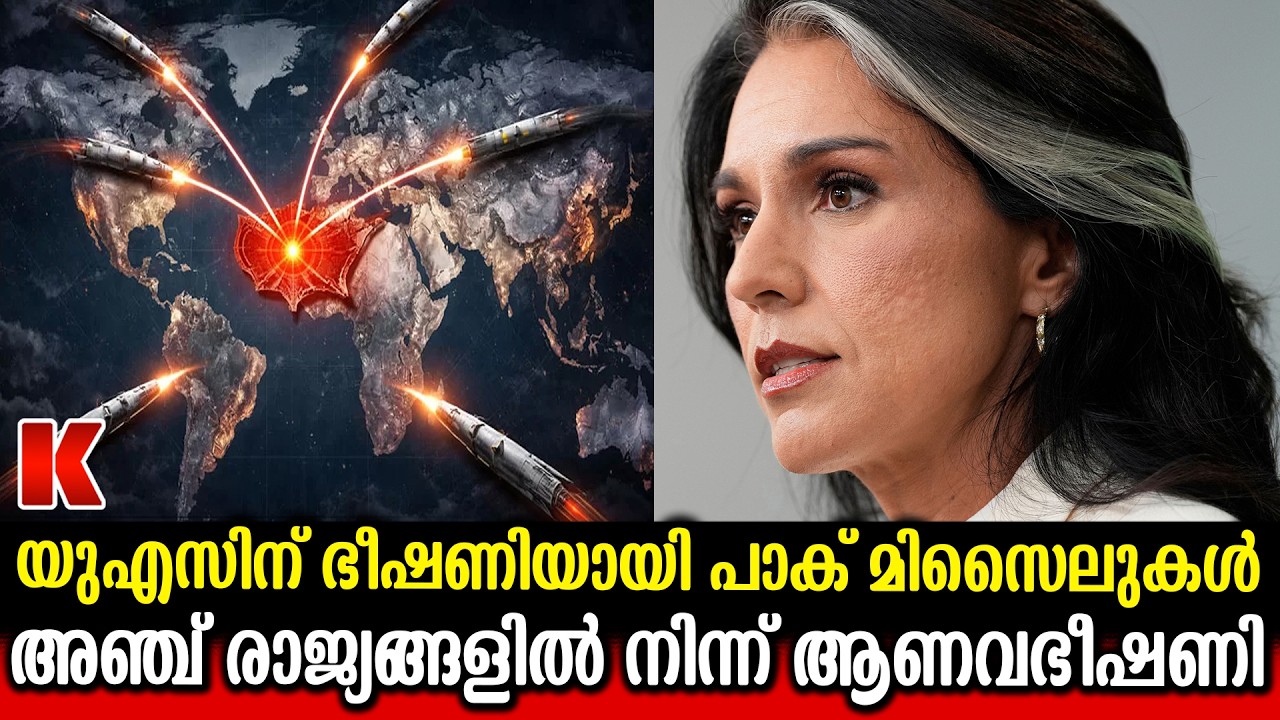 16,000+  മിസൈലുകളുമായി യുഎസിന് ഭീഷണിയായി പാക് ഉൾപ്പെടെയുള്ള 5 രാജ്യങ്ങൾ