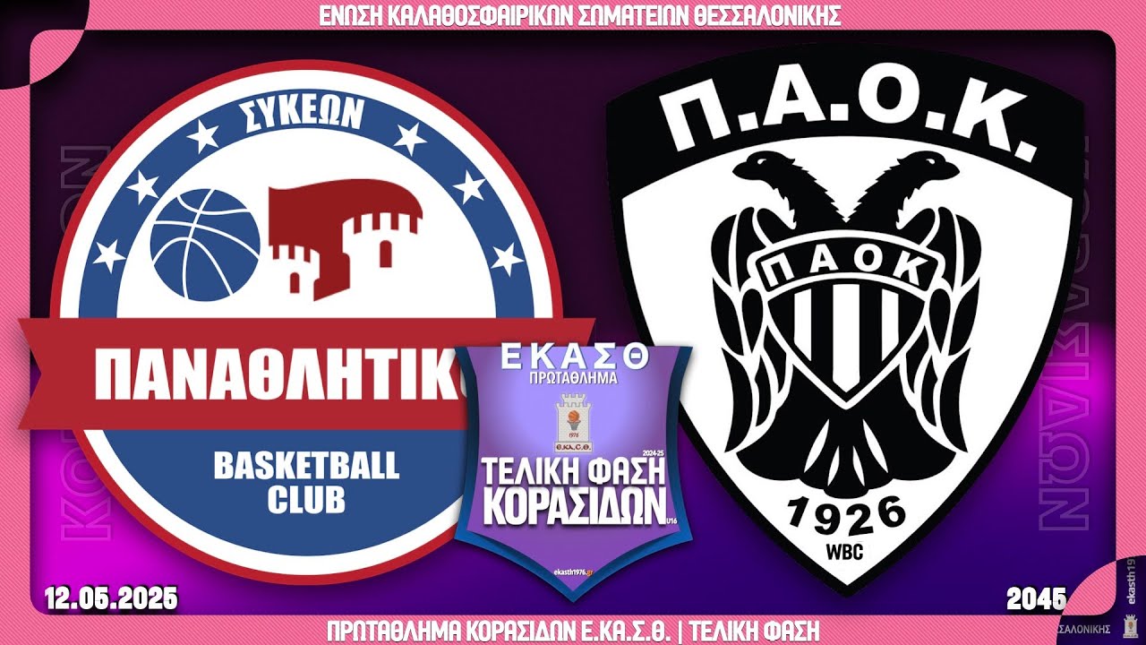 ΠΑΝΑΘΛΗΤΙΚΟΣ - ΠΑΟΚ | Τελική φάση ΠΡΩΤΑΘΛΗΜΑΤΟΣ ΚΟΡΑΣΙΔΩΝ ΕΚΑΣΘ 2024-25 🏀 Live ΕΚΑΣΘ 🇬🇷