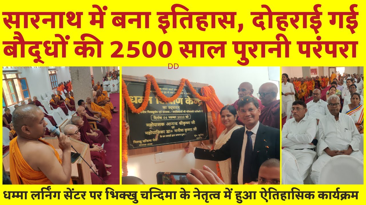 सारनाथ में हुआ ऐतिहासिक कार्यक्रम, दोहराई गई बौद्धों की 2500 साल पुरानी परंपरा | Dalit Dastak