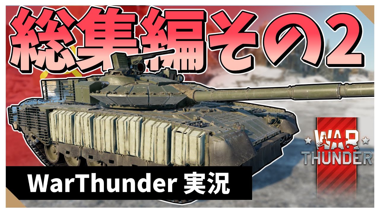 【WarThunder】曖昧三センチ惑星実況総集編　その２【VOICEVOX実況】#warthunder 