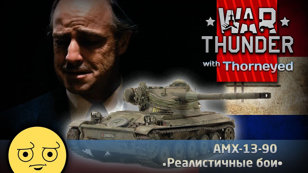 А-А-А-А-А-А-AMX-13-90!!! | War Thunder