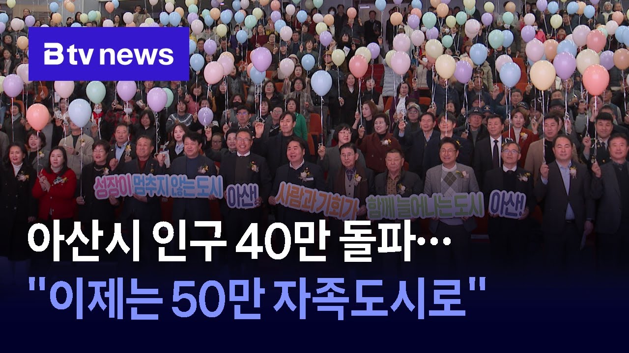 아산시 인구 40만 돌파…"이제는 50만 자족도시로"