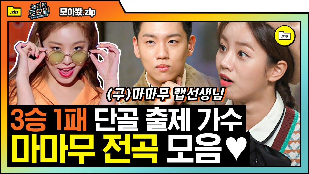 [#모아봤zip] 받쓰하다 내적댄스 터져서 덩실덩실 춤추게💃 만드는 마성의 마마무! 문별X화사의 랩 선생님 한해보다 문세윤의 하드캐리 | #놀라운토요일 #Diggle