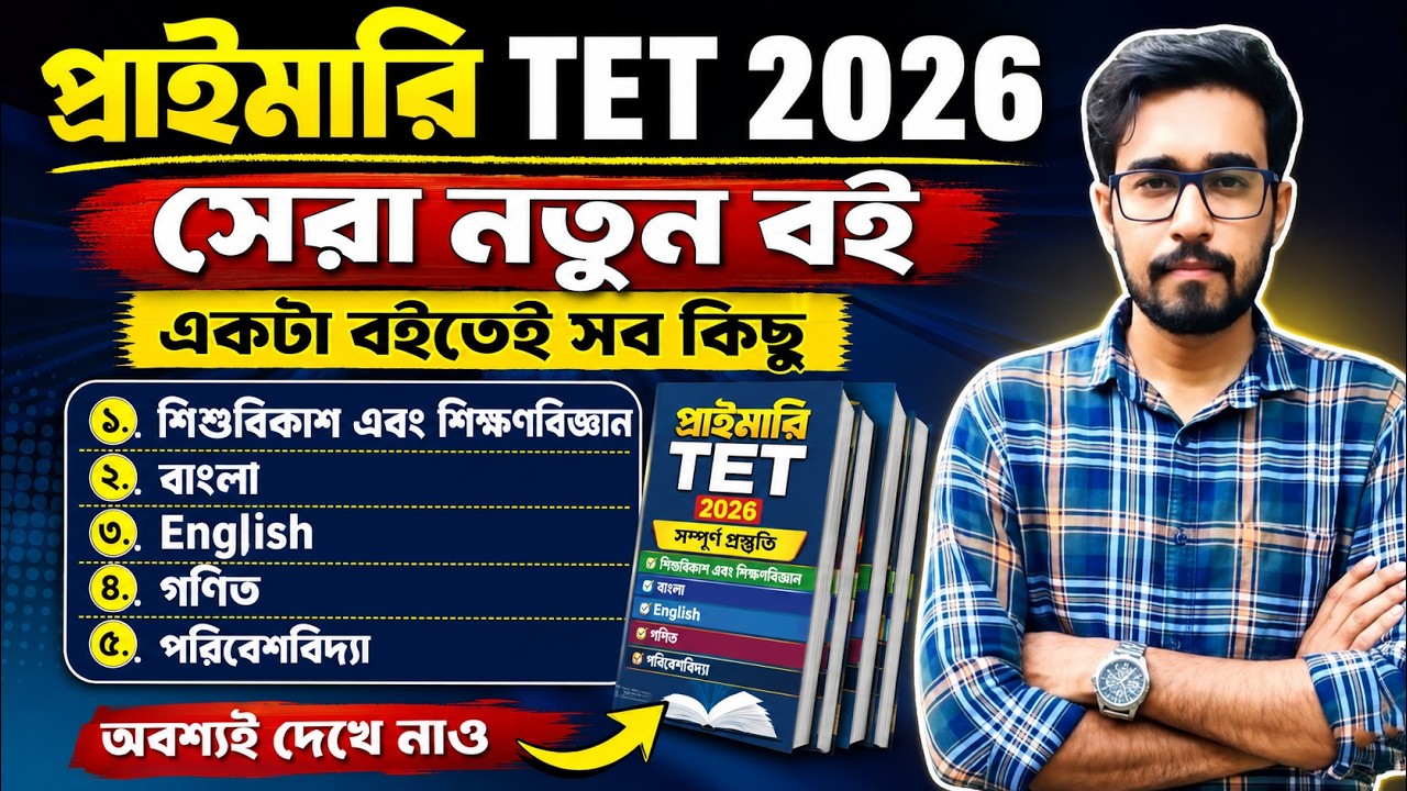 🔥Primary TET Best Book 2026 | প্রাইমারি TET Best Book | primary tet preparation 2026|WBTET Best Book