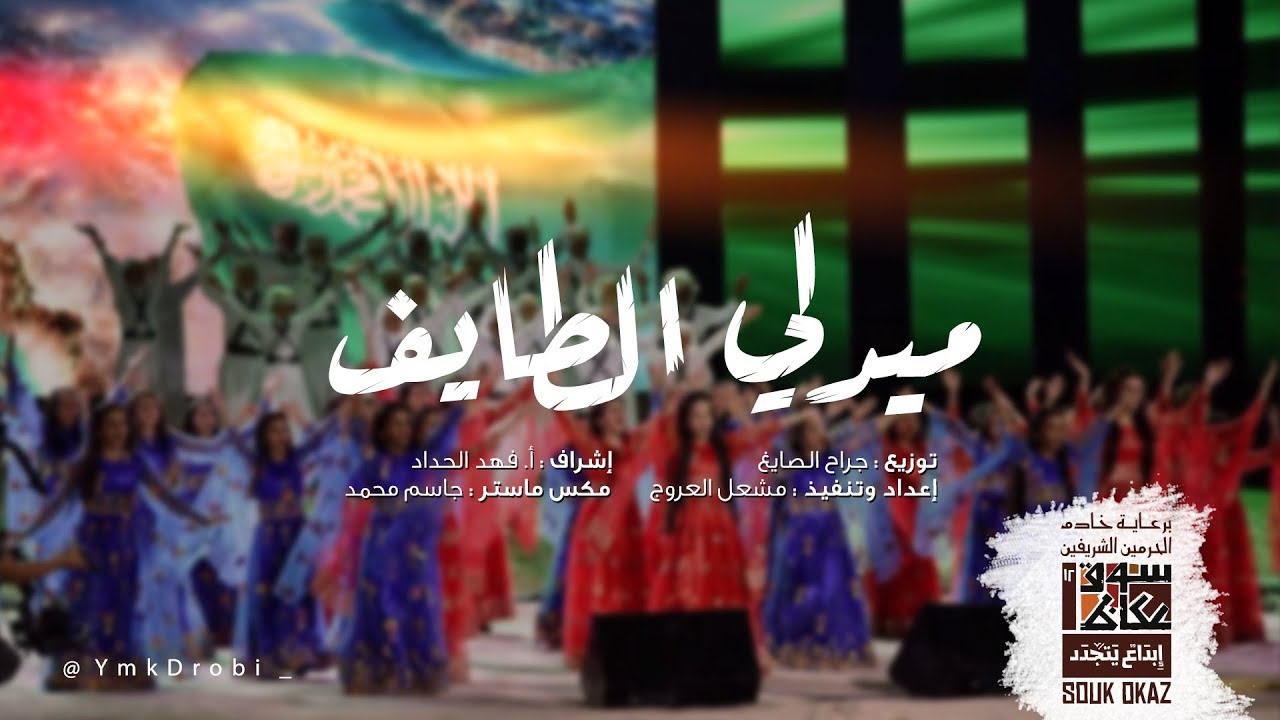 ميدلي الطايف | سوق عكاظ 2018م