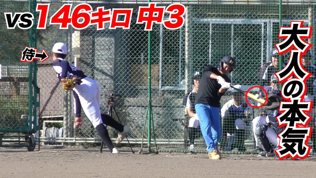 MAX146キロの中3…トクサンあっさり打ち返す。大人すごい