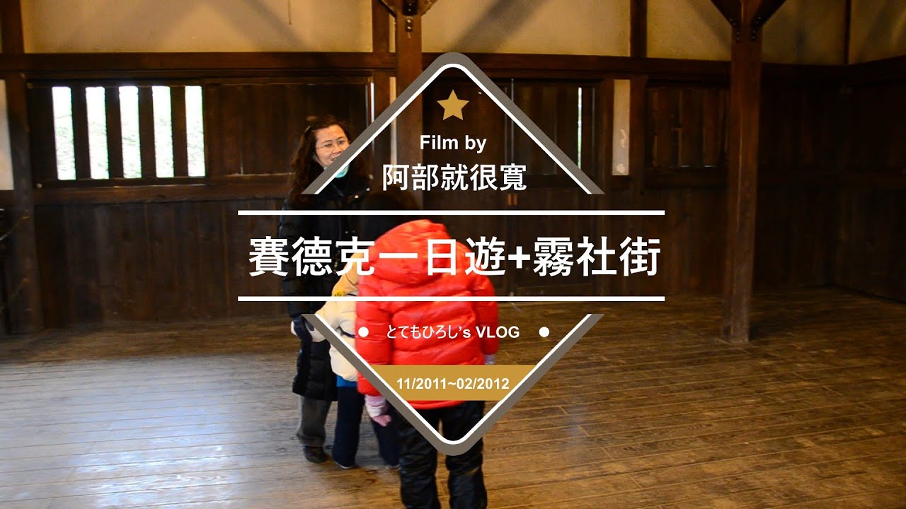 賽德克一日遊+霧社街林口片場