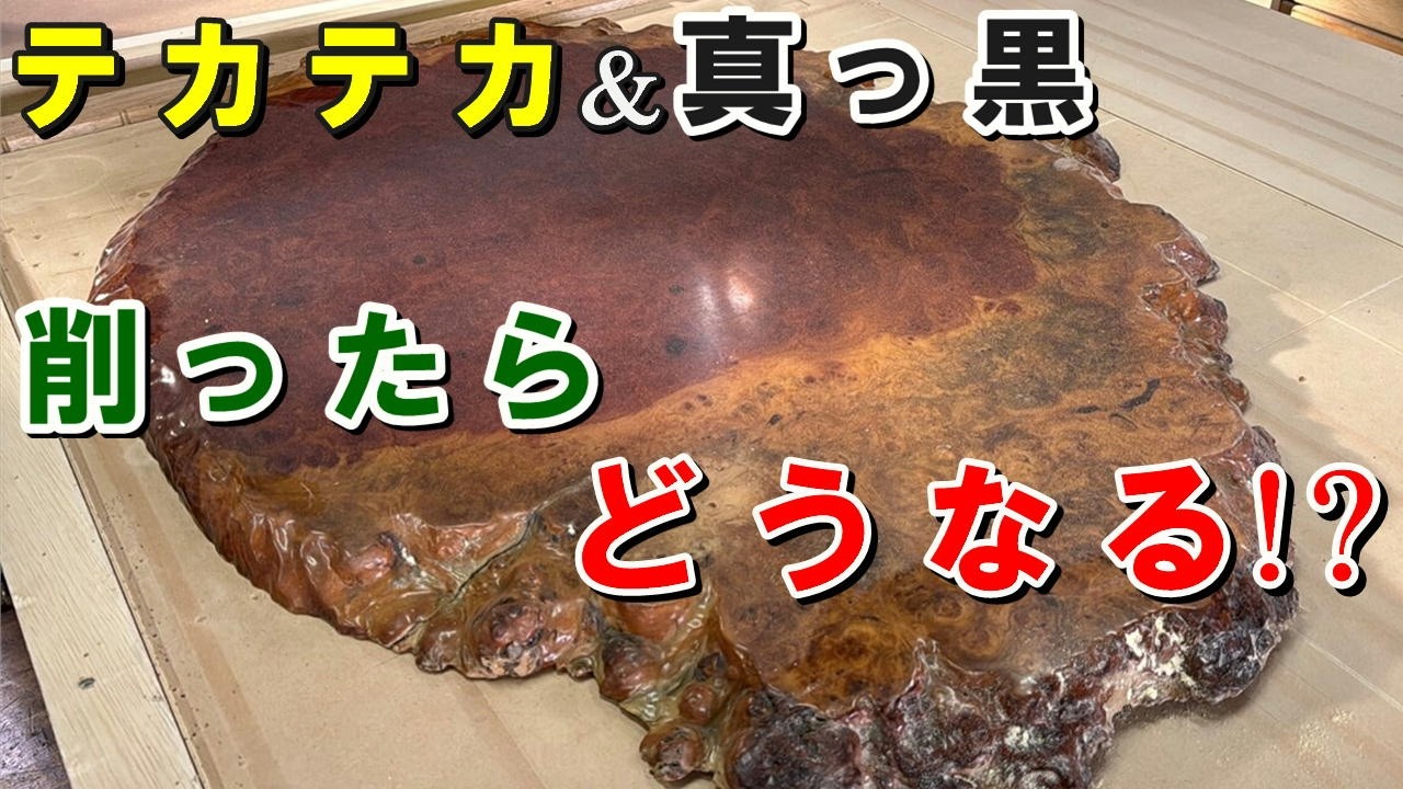 【銘木カリン一枚板】テカテカ塗装を削ってみたら！？はたしてどんな木目があらわれるのか！？