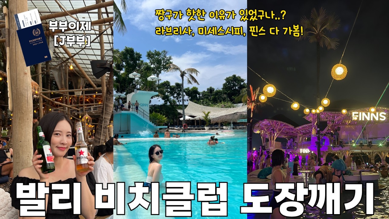 🇮🇩발리 비치클럽 도장깨기 / 라브리사, 미세스시피, 핀스 비교영상 / 발리여행 3탄 짱구