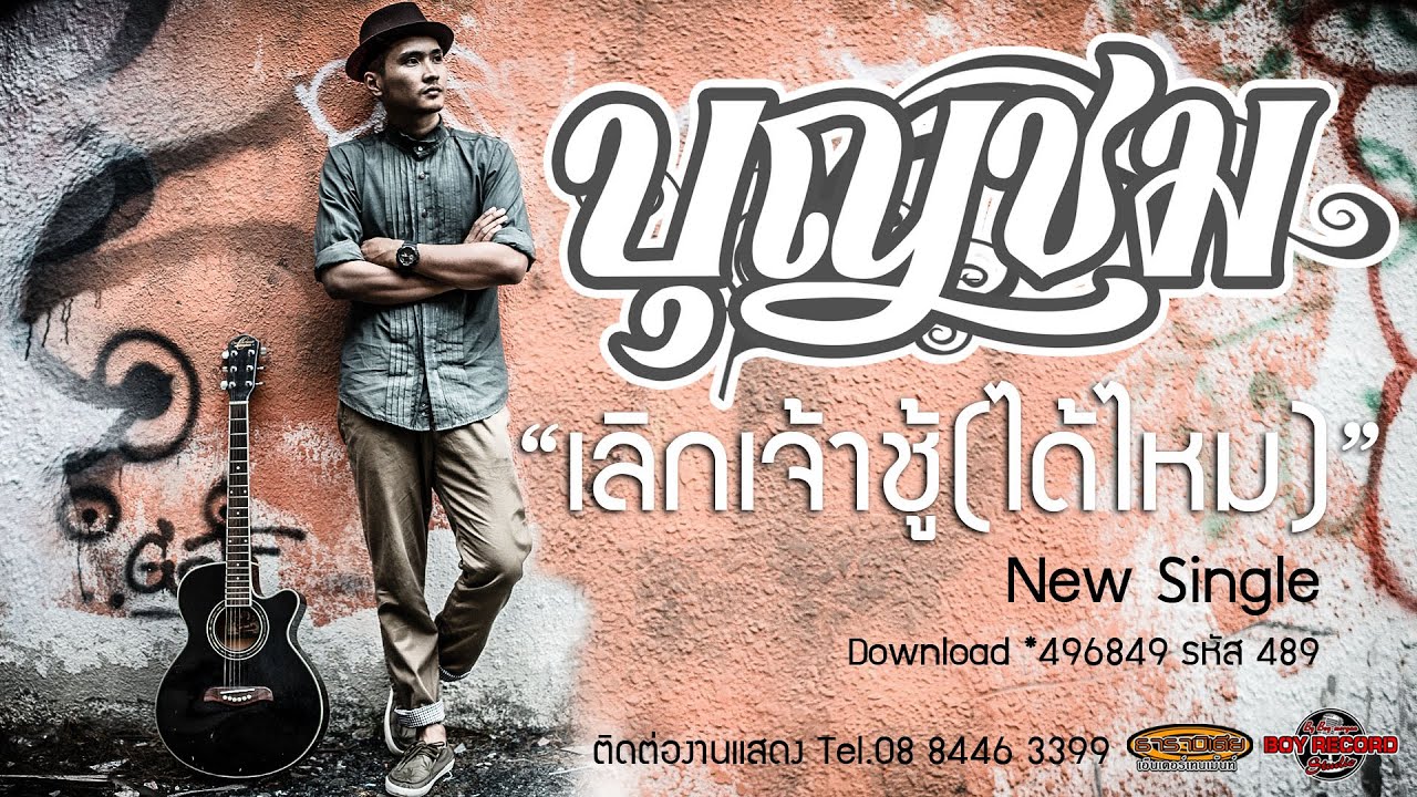 เลิกเจ้าชู้(ได้ไหม) : บุญชม [ Official Audio ]