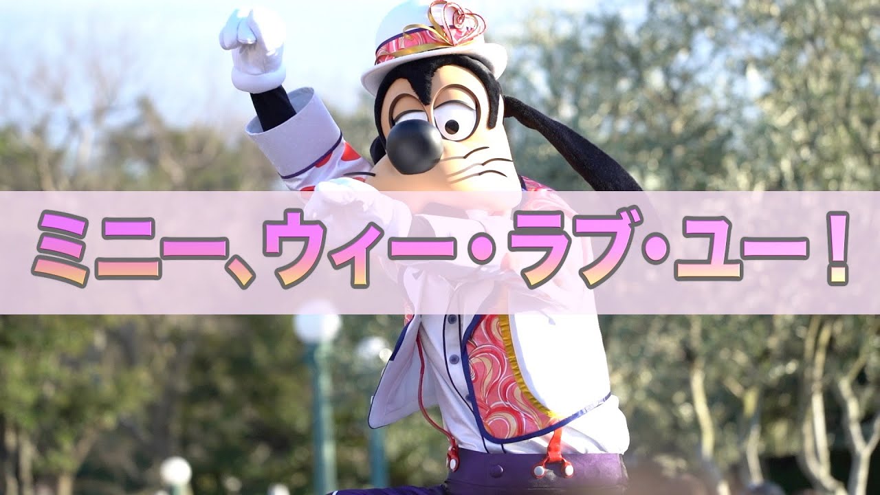 ミニー、ウィー・ラブ・ユー！（2023年1月21日 TDL）