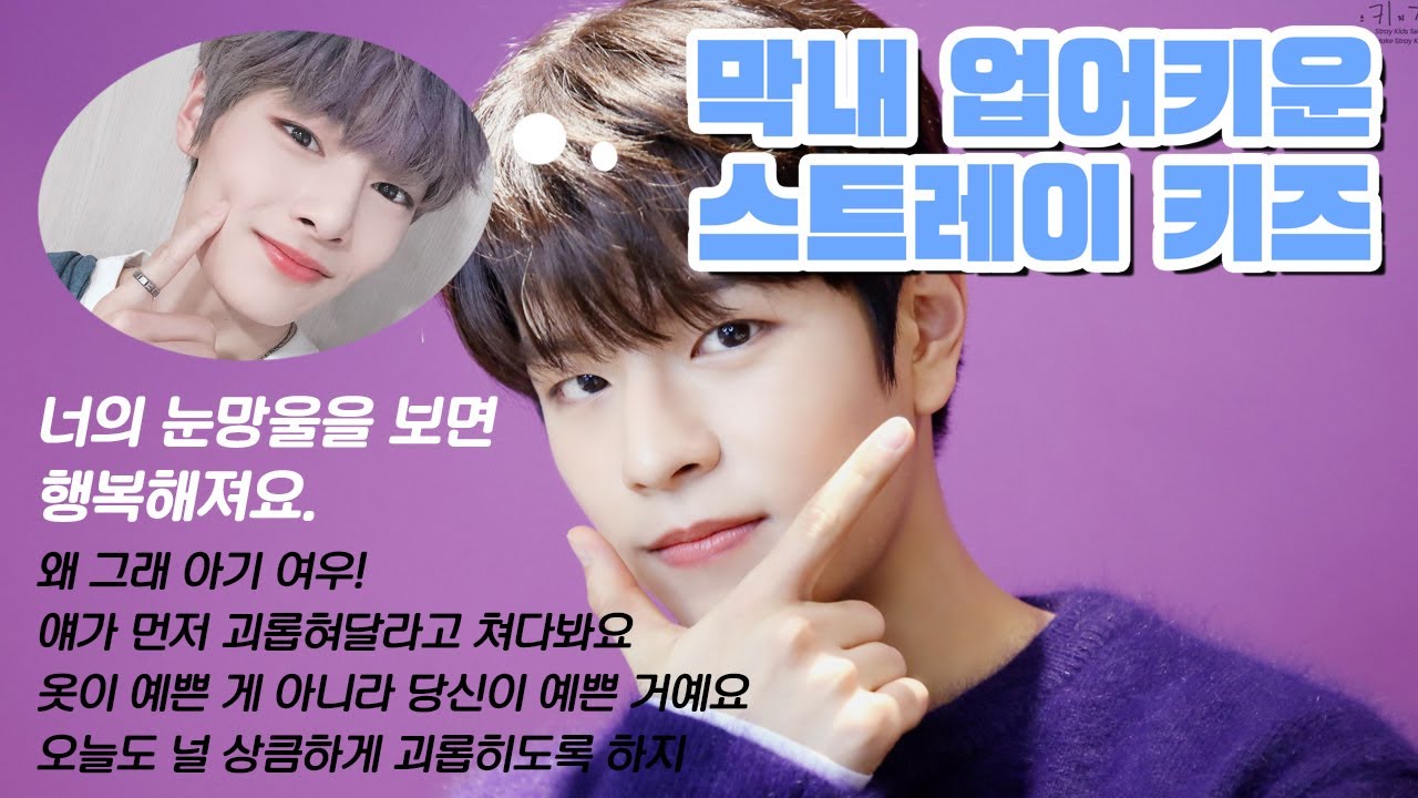 막내 업어키운 스트레이 키즈 (승민 2편)