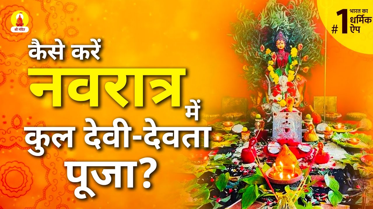 कैसे करें नवरात्र में कुल देवी-देवता पूजा? | कुलदेवी पूजन विधि | Navratri Pooja 2022
