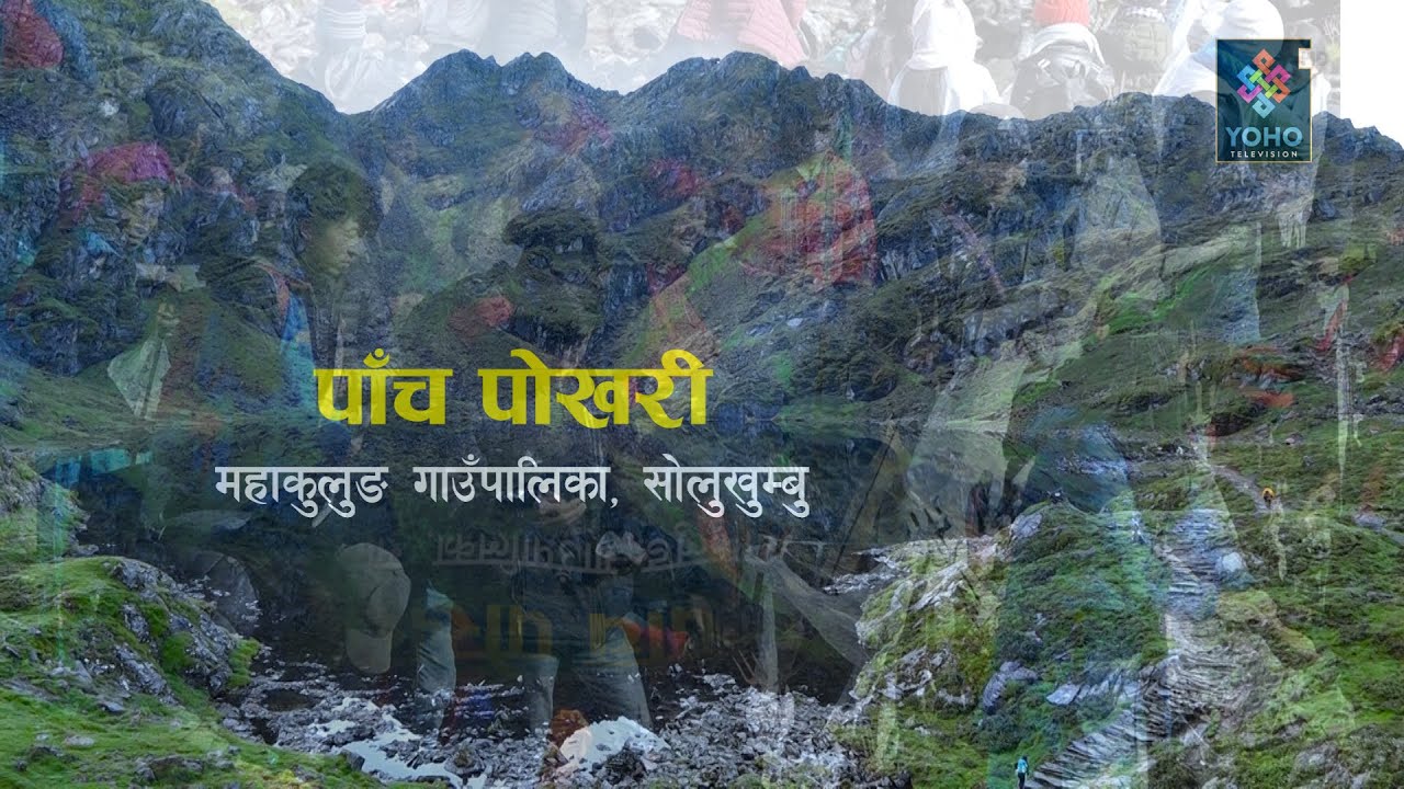काठमाडौँदेखि महाकुलुङहुँदै पाँचपोखरीसम्म ५ दिनको यात्रा । Documentary Pach Pokhari in Solukhumbu