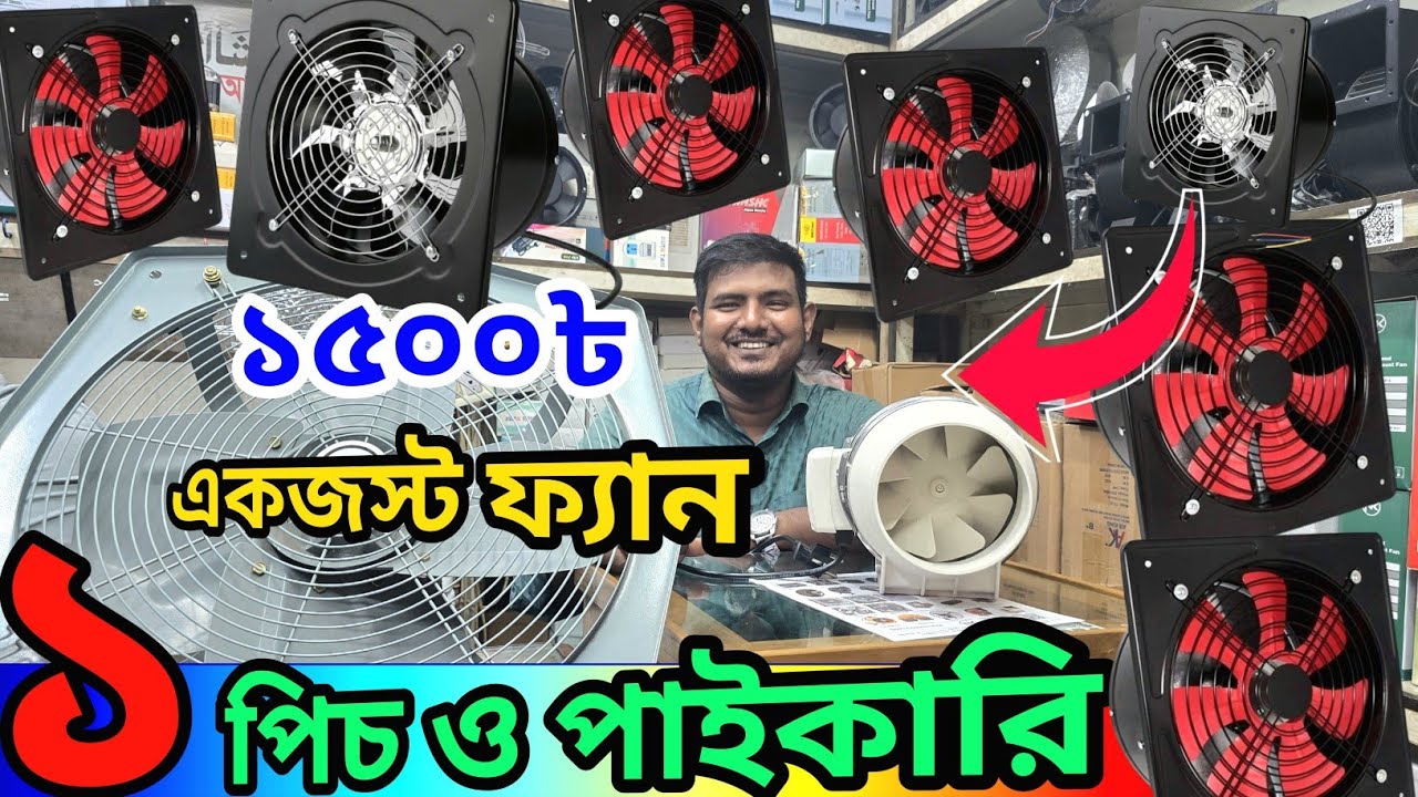 সরাসরি নবাবপুর ইমপোর্টার থেকে একজাস্ট ফ্যান পাইকারি //exhaust fan holsale price BD #exhaust fan 