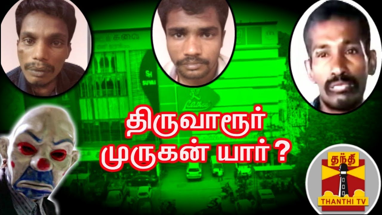 திருவாரூர் முருகன் யார்? | Trichy Lalithaa Jewellery | Thiruvarur Murugan | Thanthi TV