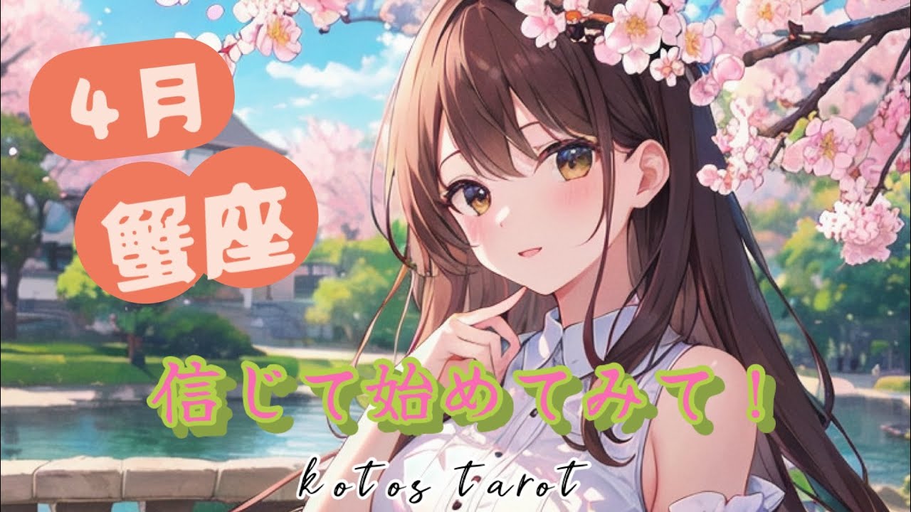 ４月蟹座♋️右脳と左脳が仲直り♡ちゃんと回収できるよ！2026年4月運勢天気予報🌕