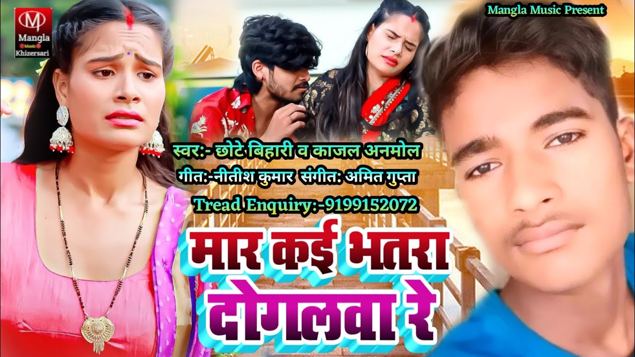 #Chhote Bihari Kajal Anmol का सुपरहिट मगही सॉन्ग||#Mar Kai Bhatra Dogalba Re ! मार कई भतरा दोगलवा रे