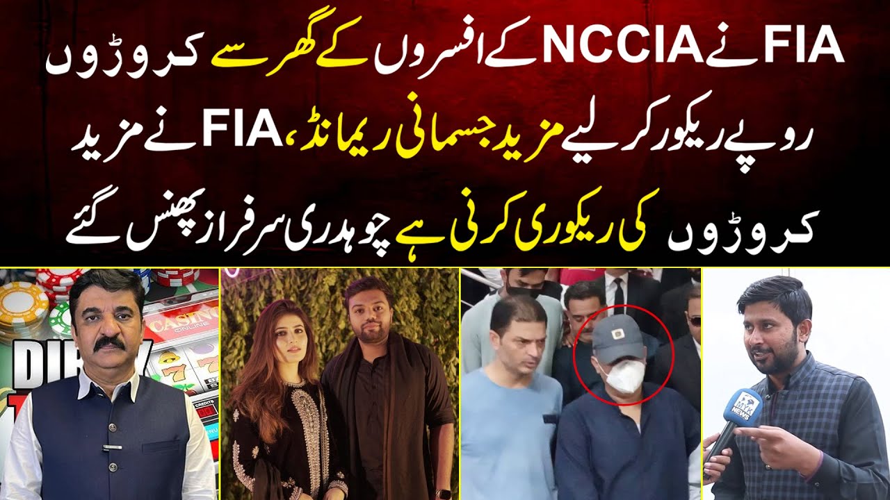 NCCIA Ke Officers Ke Ghar Per FIA Ki Bari Raids | Croro Rupe Recovered | Ch Sarfraz&nbsp;In&nbsp;Trouble