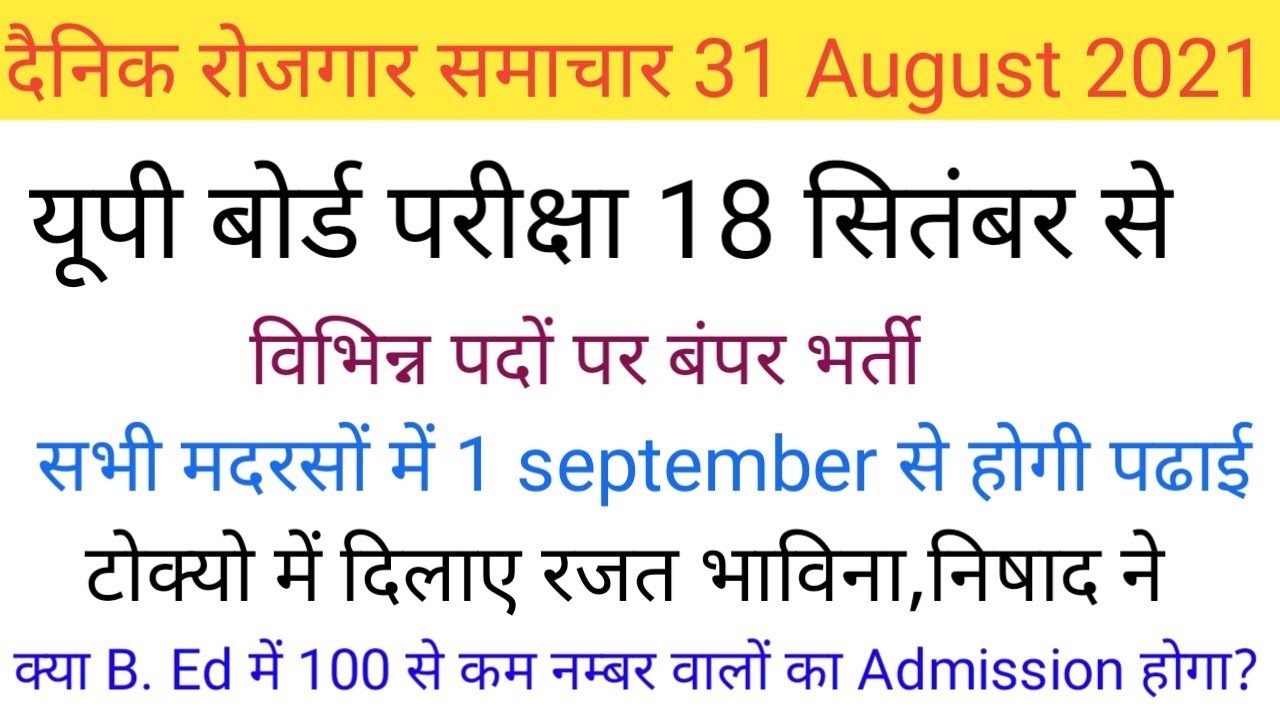 31 August 2021 News | UP B.Ed Counselling 2021, UP Board Exam Date, New Job