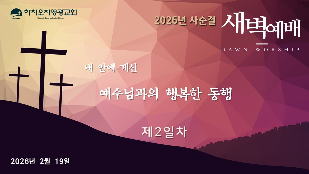[하치오지영광교회] 2026년 2월 19일 / 사순절 특별새벽기도회 제2일차