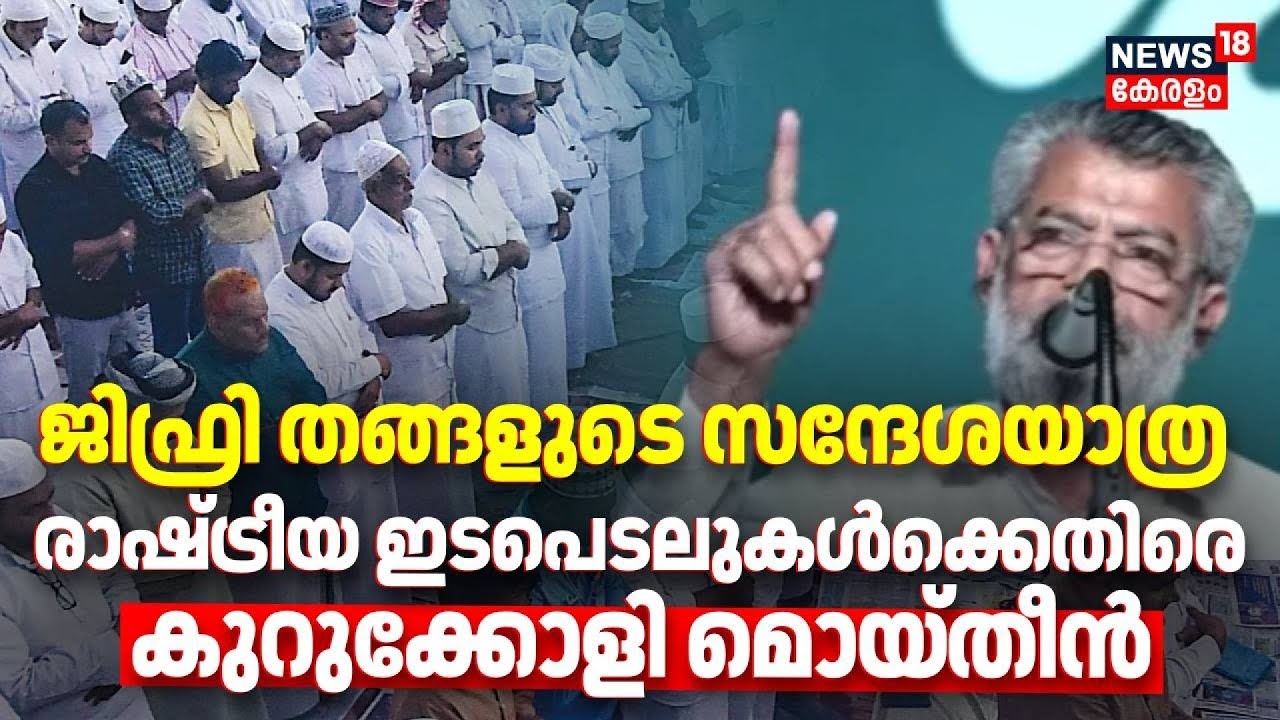 Jifri  തങ്ങളുടെ സന്ദേശയാത്ര  രാഷ്ട്രീയ ഇടപെടലുകൾക്കെതിരെ  മുന്നറിയിപ്പുമായി Kurukkoli Moideen