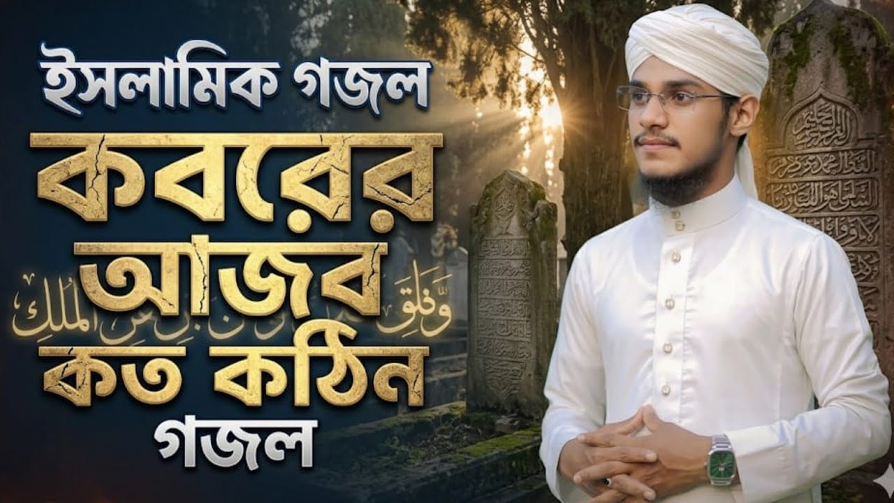 কবর নিয়ে ভয়ঙ্কর গজল // ইমদাদুল ইসলাম // কবরের আজব কত কঠিন // বাংলা গজল  @mdemdadulofficial