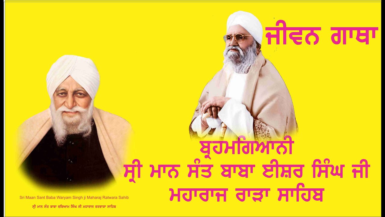 ਸੰਤ ਈਸ਼ਰ ਸਿੰਘ ਜੀ  ਮਹਾਰਾਜ ਰਾੜਾ ਸਾਹਿਬ ਜਨਮ ਦਿਨ ਤੇ  ਵਿਸ਼ੇਸ਼ | SANT WARYAM SINGH JI RATWARA SAHIB
